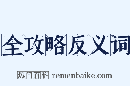 全攻略反义词是什么意思的图片